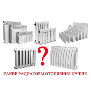 Какие радиаторы отопления лучше ?