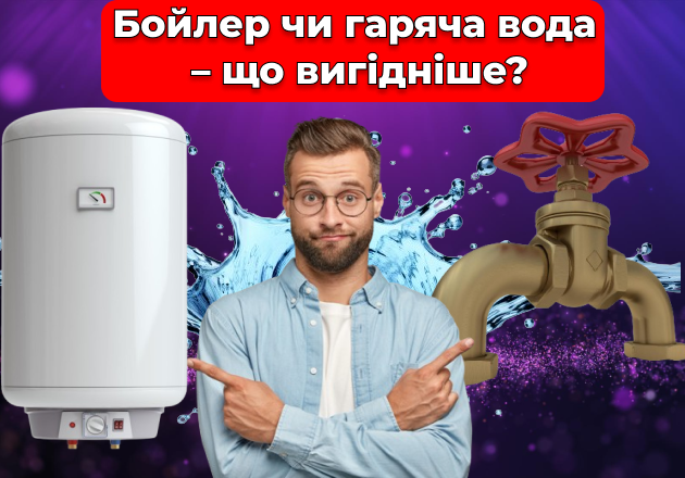 Фото Бойлер або гаряча вода - що вигідніше?