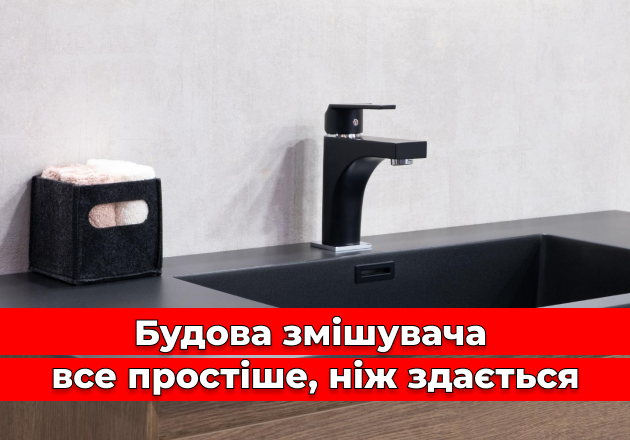 Фото Строeние смесителя – все проще, чем кажется