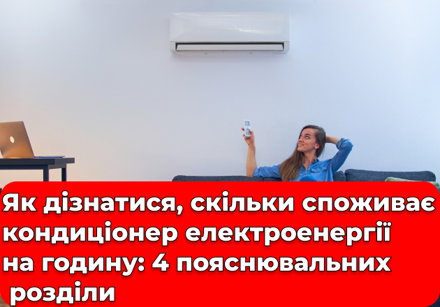 Фото Как узнать, сколько потребляет кондиционер электроэнергии в час: 4 пояснительных раздела
