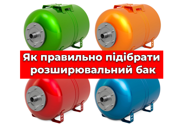 Фото Як правильно підібрати розширювальний бак