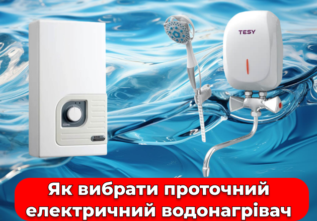 Фото Як вибрати проточний електричний водонагрівач