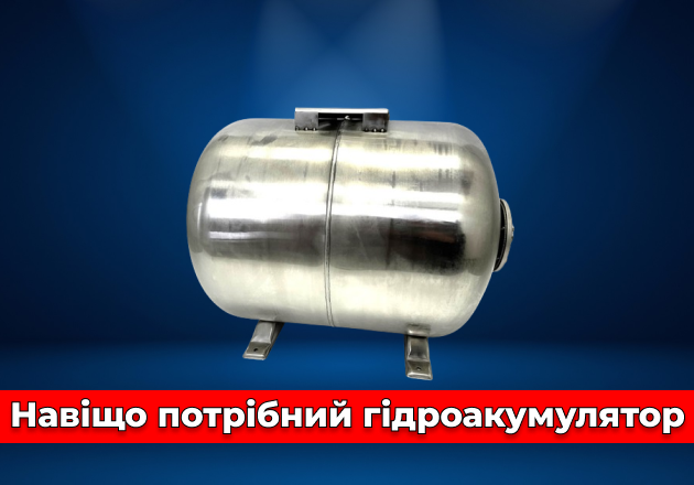 Фото Зачем нужен гидроаккумулятор