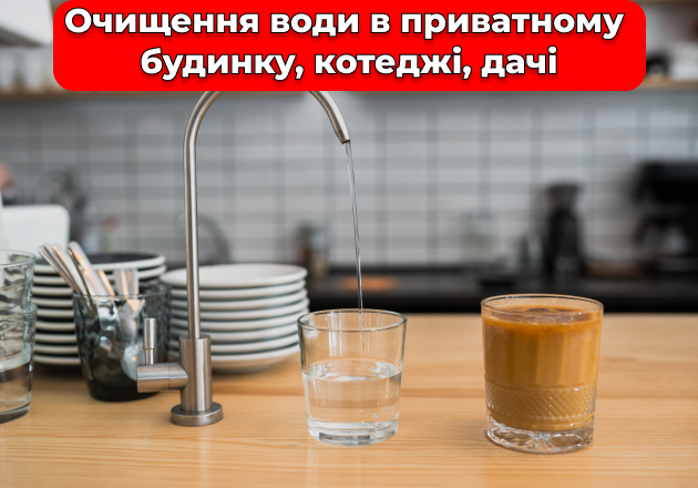 Фото Очищення води в приватному будинку, котеджі, дачі