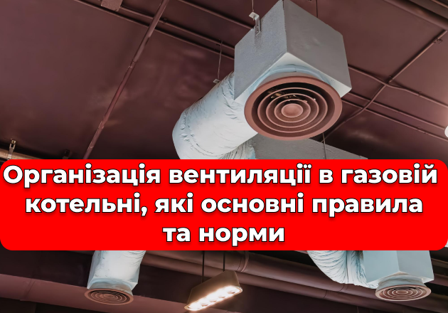 Фото Организация вентиляции в газовой котельной, какие основные правила и нормы