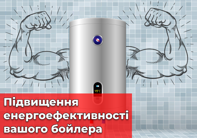 Фото Повышение энергоэффективности вашего бойлера