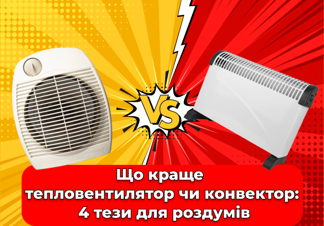Фото Що краще – тепловентилятор чи конвектор: 4 тези для роздумів
