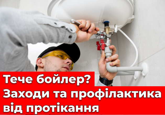 Фото Течет бойлер? Меры и профилактика от протечек
