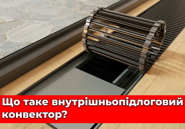 Фото Что такое внутрипольный конвектор?