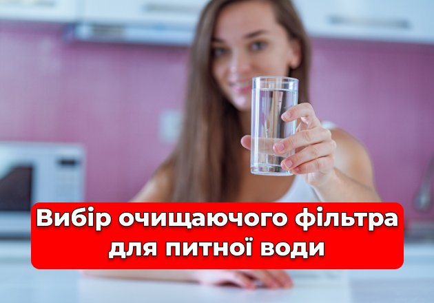 Фото Вибір очищаючого фільтра для питної води