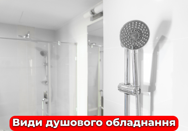 Фото Виды душевого оборудования