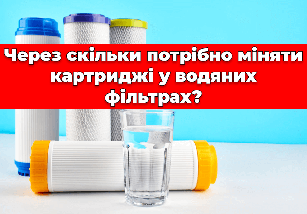 Фото Через скільки потрібно міняти картриджі у водяних фільтрах?