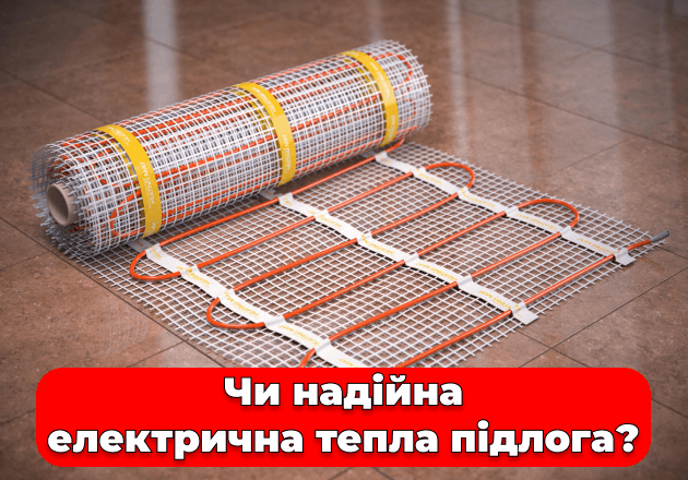 Фото Надежен ли электрический теплый пол?