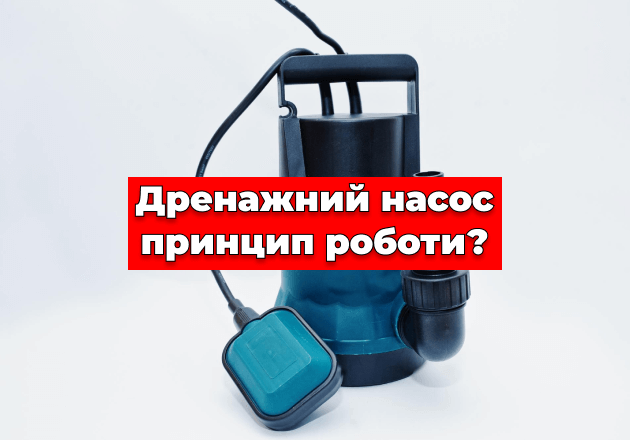 Фото Дренажный насос - принцип работы?