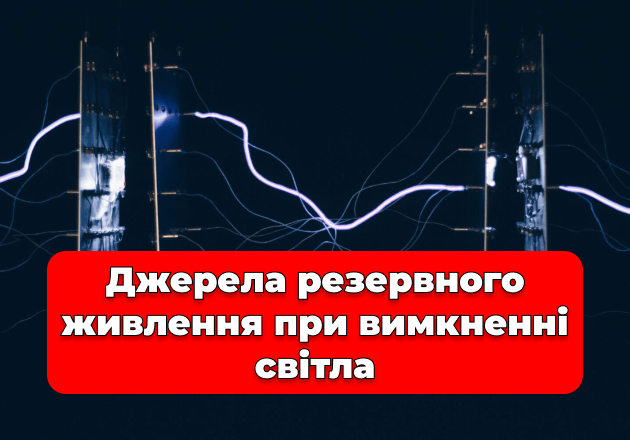 Фото Источники резервного питания при отключении света