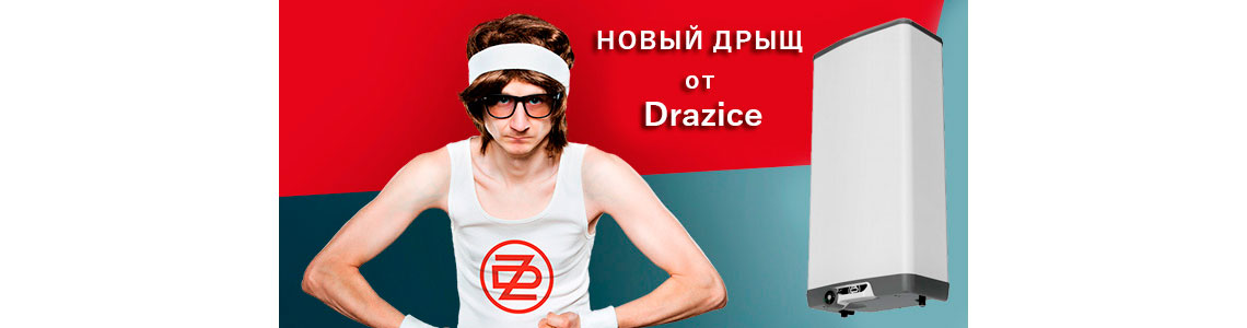 Новинка от компании Drazice!