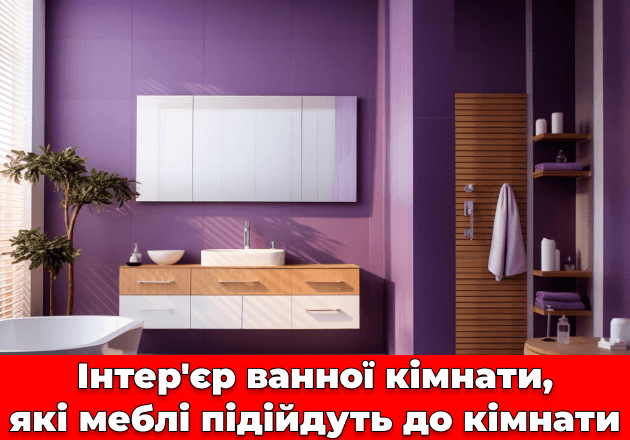 Фото Интерьер ванной комнаты, какая мебель подойдет в комнату