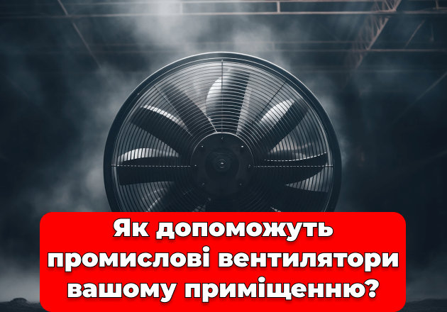 Фото Как помогут промышленные вентиляторы вашему помещению?