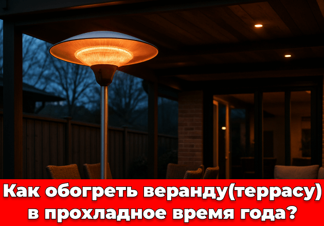 Фото Как обогреть веранду (террасу) в прохладное время года?