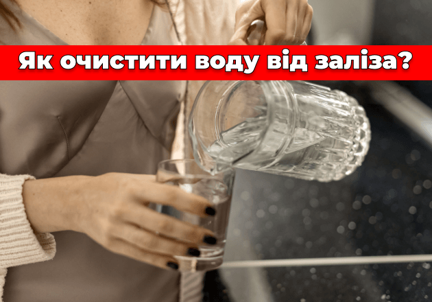 Фото Як очистити воду від заліза?