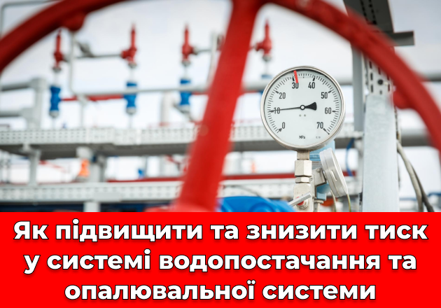 Фото Як підвищити та знизити тиск у системі водопостачання та опалювальної системи