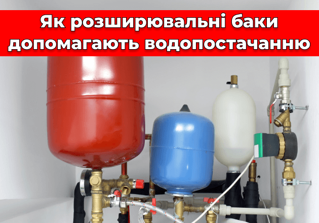 Фото Як розширювальні баки допомагають водопостачанню