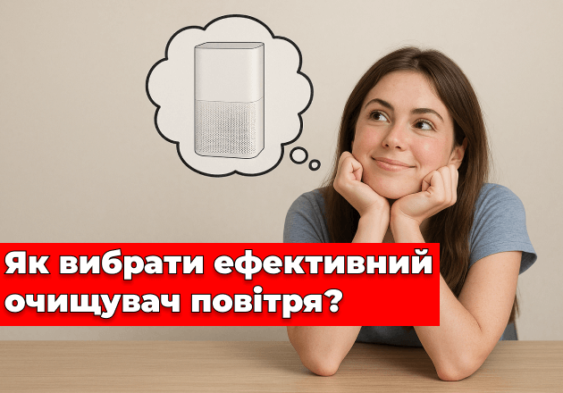 Фото Як вибрати ефективний очищувач повітря?