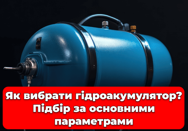 Фото Как выбрать гидроаккумулятор? Подбор по основным параметрам