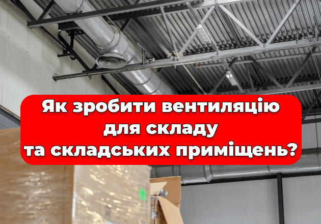 Фото Як зробити вентиляцію для складу та складських приміщень?