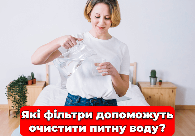 Фото Які фільтри допоможуть очистити питну воду?