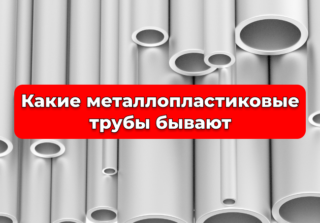 Фото Які металопластикові труби бувають