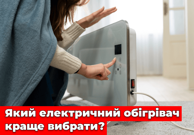 Фото Який електричний обігрівач краще вибрати?