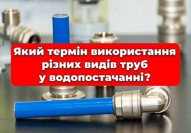 Фото Який термін використання різних видів труб у водопостачанні?