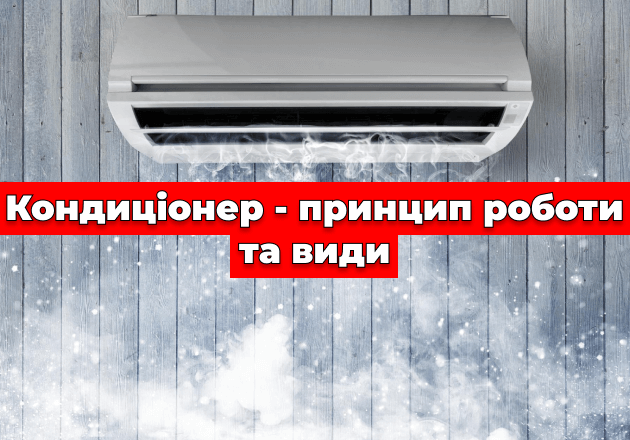 Фото Кондиционер - принцип работы и виды