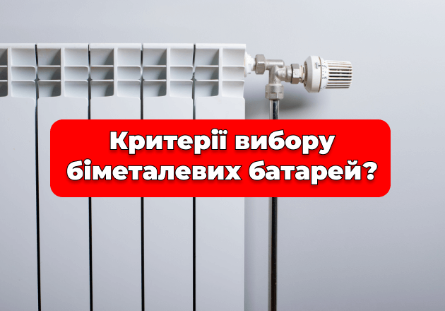 Фото Критерії вибору біметалевих батарей?