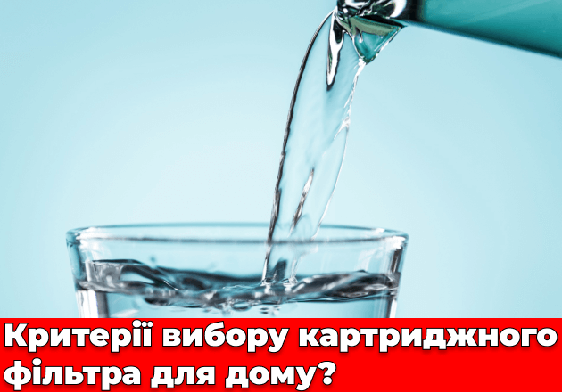 Фото Критерии выбора картриджного фильтра для дома?