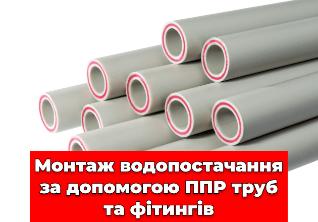 Фото Монтаж водоснабжение с помощью ППР труб и фитингов
