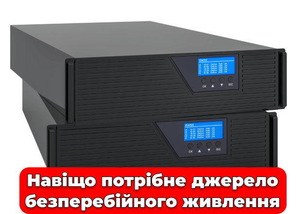 Фото Навіщо потрібне джерело безперебійного живлення