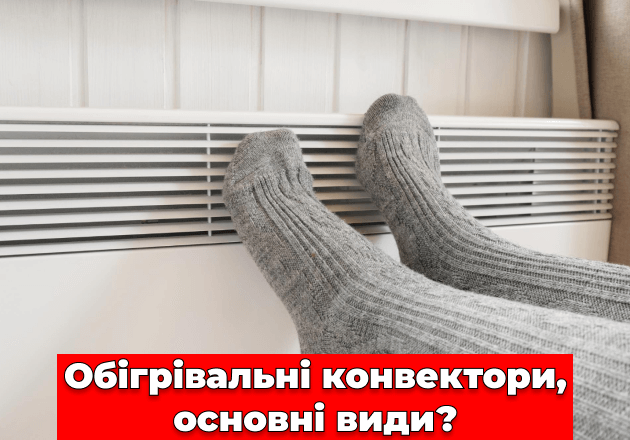 Фото Обігрівальні конвектори, основні види?