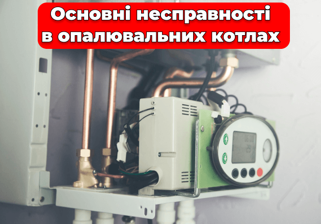 Фото Основные неисправности в отопительных котлах