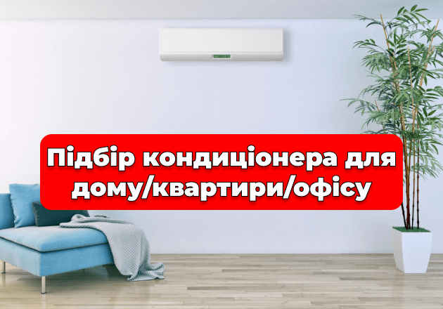 Фото Подбор кондиционера для дома/квартиры/офиса