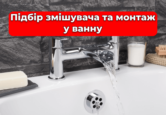 Фото Підбір змішувача та монтаж у ванну
