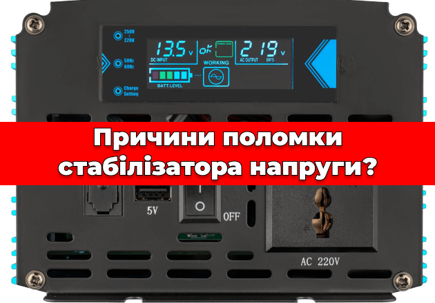 Фото Причины поломки стабилизатора напряжения?