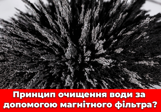 Фото Принцип очистки воды с помощью магнитного фильтра?