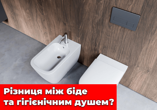 Фото Разница между биде и гигиеническим душем? Принципы монтажа
