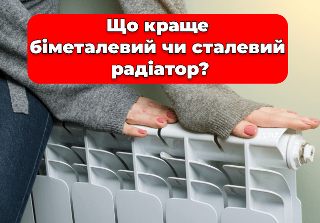 Фото Что лучше бимметалический или стальной радиатор?