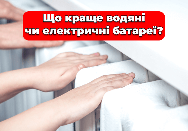 Фото Что лучше водяные или электрические батареи?