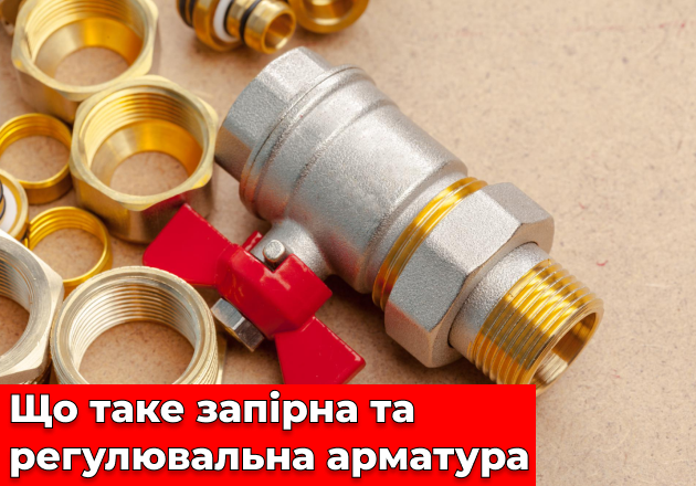 Фото Що таке запірна та регулювальна арматура