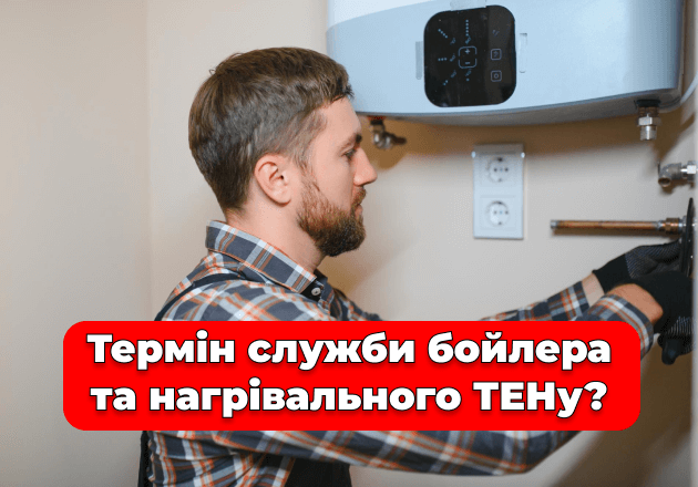 Фото Срок службы бойлера и нагревательного ТЭНа?