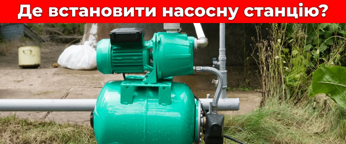 Де встановити насосну станцію?